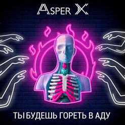 Asper X — Ты Будешь Гореть В Аду