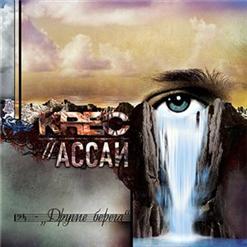 Ассаи — Другие Берега(Ft. Maestro A-Sid)