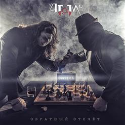 Атом-76 — Странник