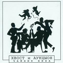 АукцЫон — И Ночь И День