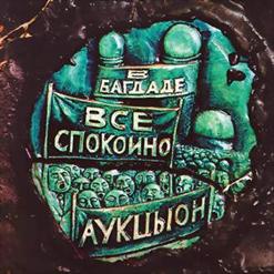 АукцЫон — Карлик-Нос