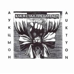 АукцЫон — Нэпман