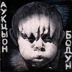 АукцЫон — В Нелюди