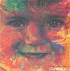 АукцЫон — Зимы Не Будет