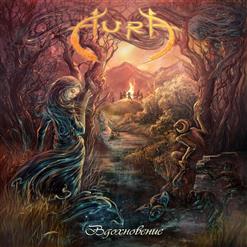 Aura [RU] — Фавн