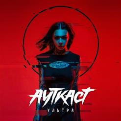 Ауткаст — Время Выбирать