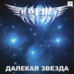Август — Далекая Звезда
