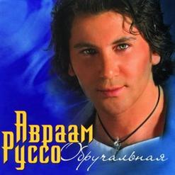 Авраам Руссо — Все Пройдет