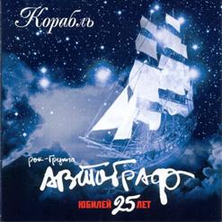 Автограф — Корабль