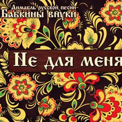 Бабкины Внуки — Ой Ты Галю