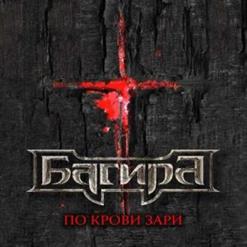 Багира — Только Ты Не Лги