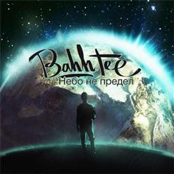 Bahh Tee — Справимся