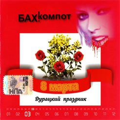 Бахыт-Компот — Клип