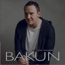 Bakun — Просто Танцюй (Radio Version)