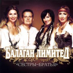 Балаган Лимитед — А На Улице Зима