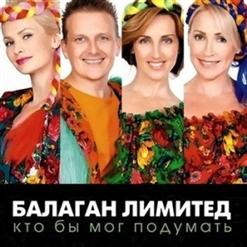 Балаган Лимитед — Гуси - Лебеди