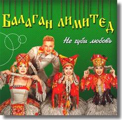 Балаган Лимитед — Не Губи Любовь