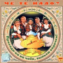 Балаган Лимитед — Приходи-Ка На Чаёк, Выпьем Водочки!