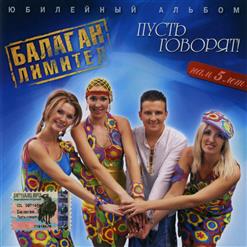 Балаган Лимитед — Валенки
