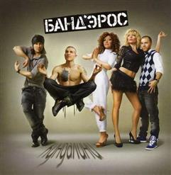 Бандэрос — До Весны