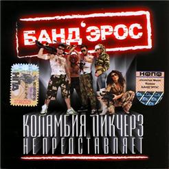 Бандэрос — Танцуй, Рублевка