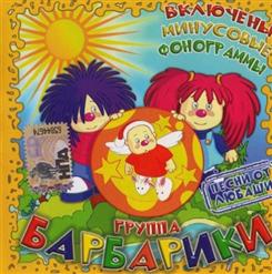 Барбарики — Разукрасим Все Планеты (Минусовка)
