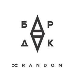 БарДак (Стольный Град) — Каменная леди (п.у.Tof)