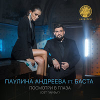 Баста — Посмотри в глаза