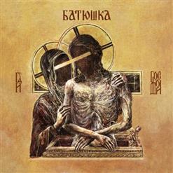 Batushka — Wozglas