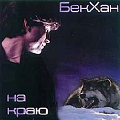 Бекхан — Один