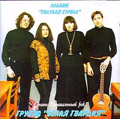 Белая Гвардия — Голубая стрела