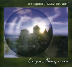 Белая Гвардия — Кузнечик