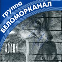 Беломорканал — Бодя