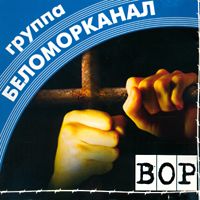 Беломорканал — Деньги