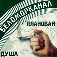 Беломорканал — Не Скучай
