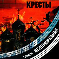 Беломорканал — Отрицалово
