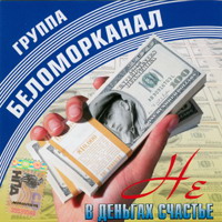 Беломорканал — Проза Жизни