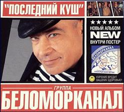 Беломорканал — Ты Замужем А Я Зека