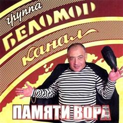 Беломорканал — Весна В Лагере