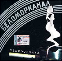 Беломорканал — Все Украли