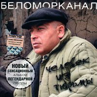 Беломорканал — Ж.В.С.С.