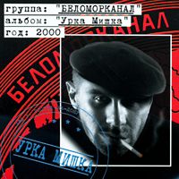 Беломорканал — Жизнь Ворам