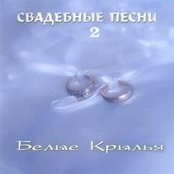 Белые Крылья — Любимый Мой