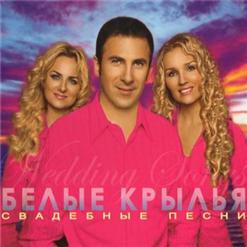 Белые Крылья — Мы Желаем
