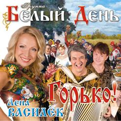 Белый день — Без Хозяина Изба