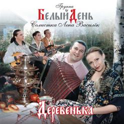 Белый день — Дворовая Тусовочка