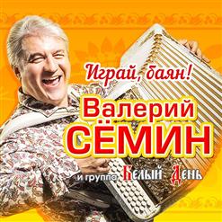 Белый день — Казачок Родился На Свет