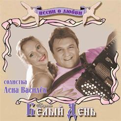 Белый день — Счастье Мое