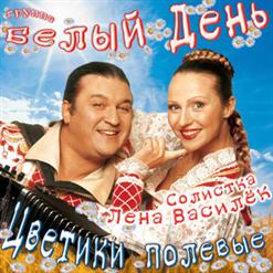 Белый день — Сероглазый