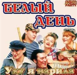 Белый день — Володенька